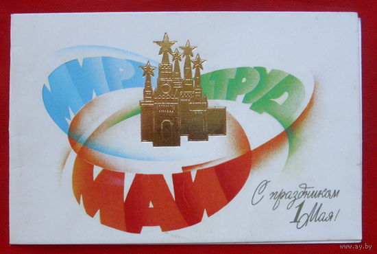 1 Мая! Чистая. Двойная. Воронин. 1985 года. # 381.