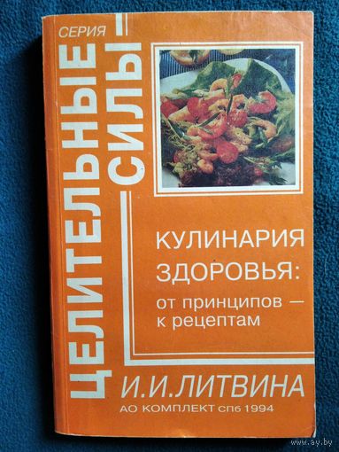 И.И. Литвина  Кулинария здоровья: от принципов - к рецептам // Серия: Целительные силы