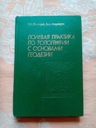 Полевая практика по Топографии с основами Геодезии