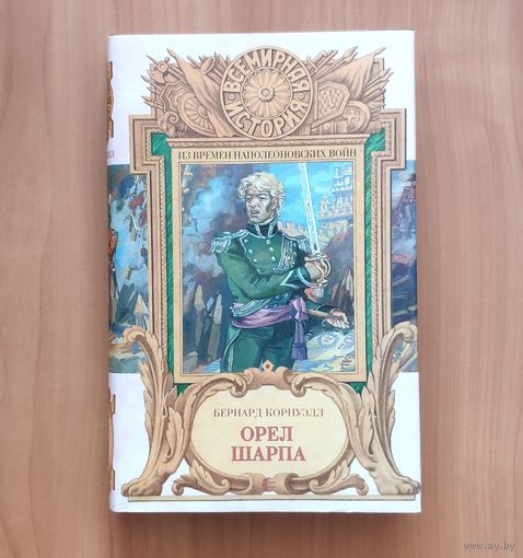 Бернард Корнуэлл. Орел Шарпа