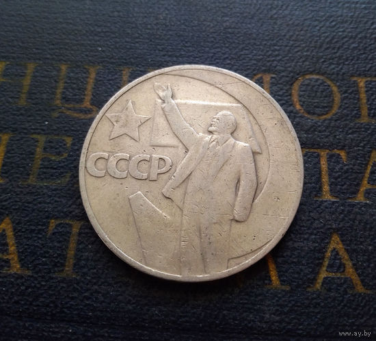 1 рубль 1967 г. 50 лет Советской власти #21