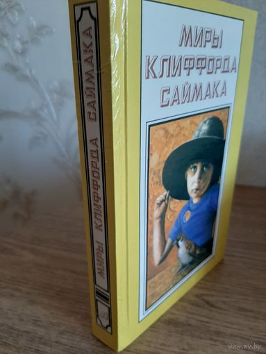 Миры Клиффорда Саймака. Книга 13.