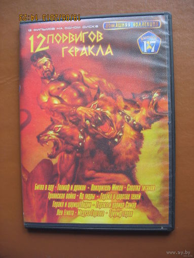 Читайте условие. РАСПРОДАЖА! При покупке 5 DVD пересылка 50%. Все 12 фильмов о подвигах Геракла, ЗВЁЗДНЫЕ АКТЁРЫ.  Двустороний просмотр диска. Цикл фильмов 70-80х годов. По мифам.