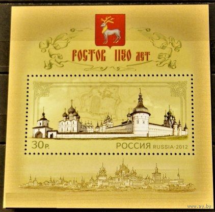 РОССИЯ 2012 1622 Ростов Великий 1150-лет **
