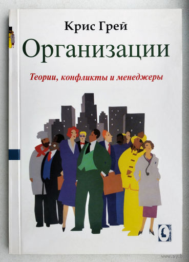 "Организации.Теории,конфликты и менеджеры"Грин