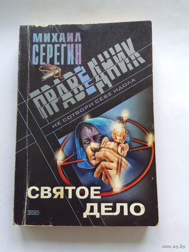 Михаил Серегин  Святое дело