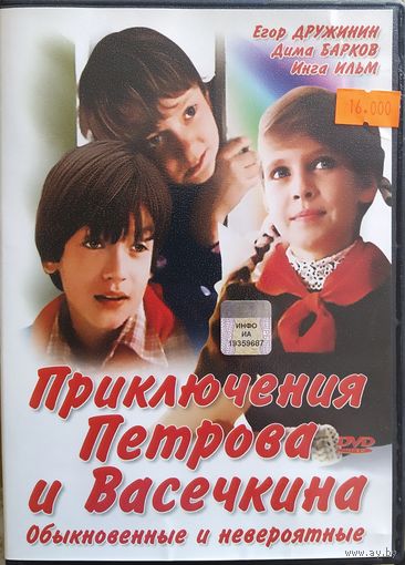 Приключения Петрова и Васечкина, обыкновенные и невероятные