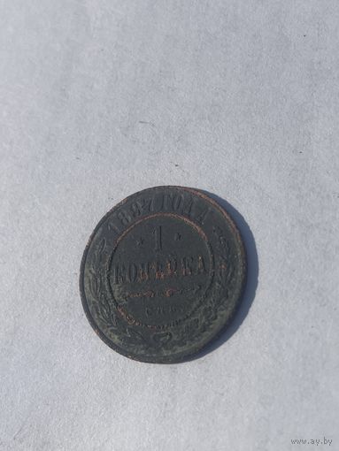 С 1 рубля ! 1 копейка 1897 года.