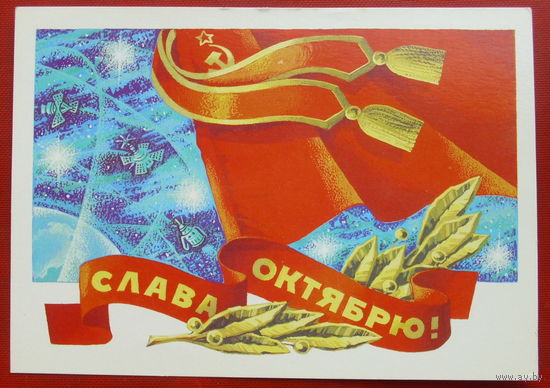 Слава Октябрю! Чистая. 1982 года. Ренков. *342.