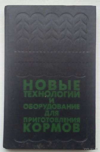 Книга "Новые технологии и оборудование для приготовления кормов"