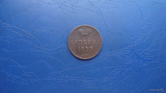 1 копейка 1853                                                                                                                      (3570)
