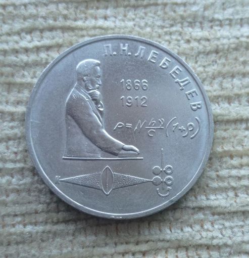 Werty71 СССР 1 рубль 1991 125 лет со дня рождения Петра Николаевича Лебедева