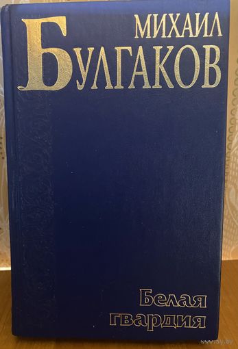 М.Булгаков.Избранное