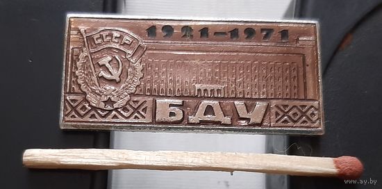 БДУ 50 лет. 1921-1971. Белорусский государственный университет. Бв-23