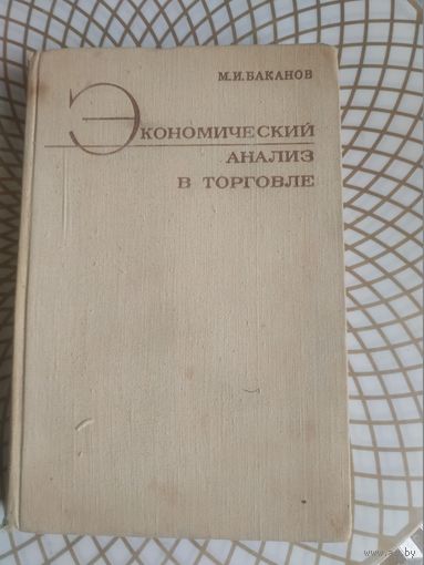 М.И.Баканов.Экономический анализ в торговле, 1974 год.