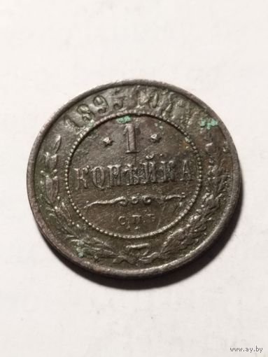 Россия 1 копейка 1895