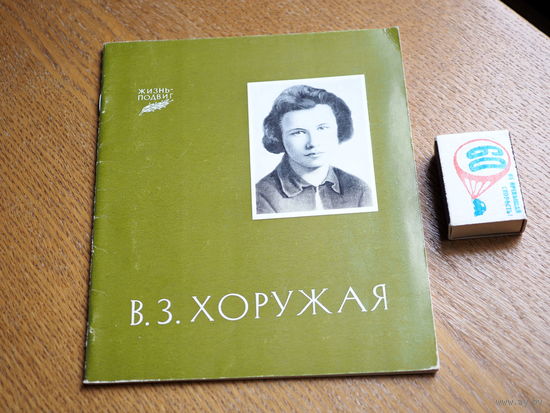 Вера Хоружая. Серия: Жизнь - подвиг