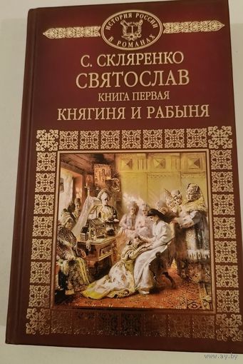 Святослав С.Скляренко