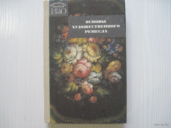 Основы художественного ремесла.