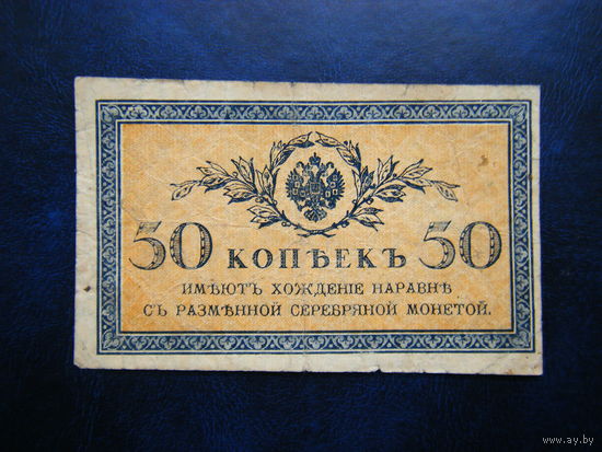 50 копеек 1915г.