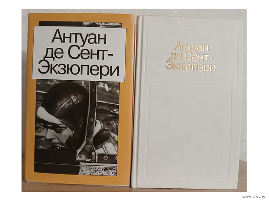 Антуан де Сент-Экзюпери. Сочинения в 2 томах (комплект)