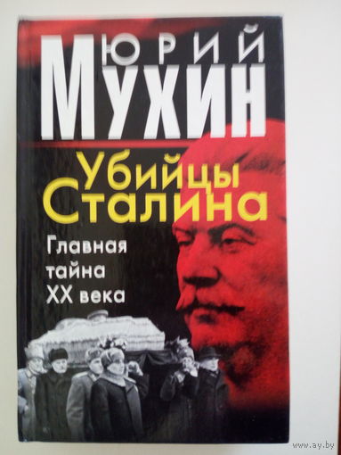 Юрий Мухин Убийцы Сталина Главная тайна XX века
