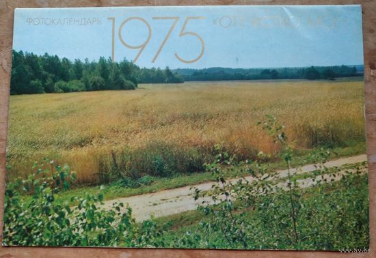Настенный художественный календарь. 1975 г. СССР. Большой формат.