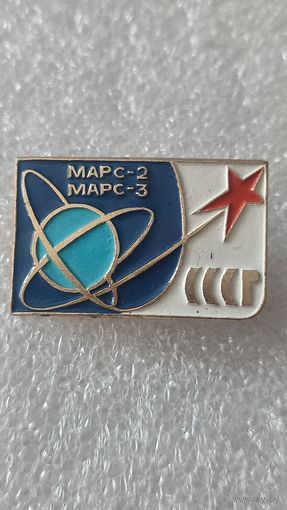 Значек знак Марс-2-3 космос
