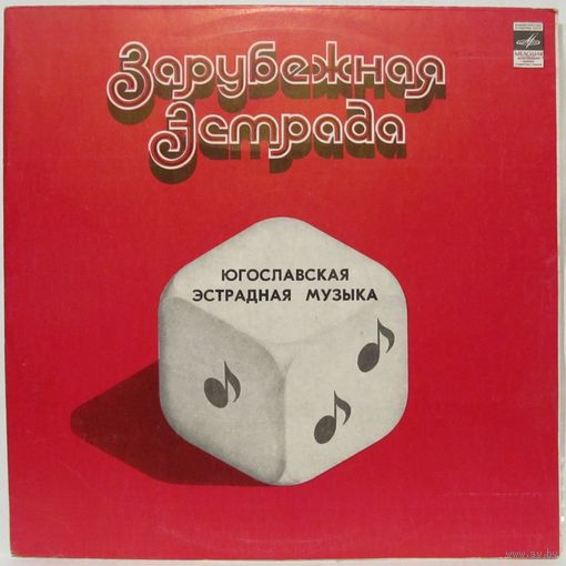 Югославская эстрадная музыка (Мики Евремович, ВИА ''Индексы'', ВИА ''Море'', Здравко Чолич...)