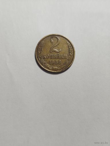 2 копейки СССР 1986 Брак запресовка инородного тела