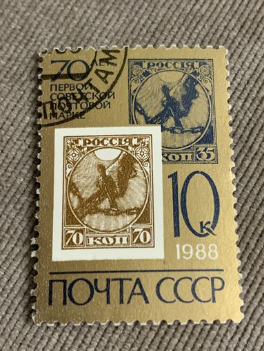 СССР 1988. 70 лет первой Советской почтовой марке. Марка из серии