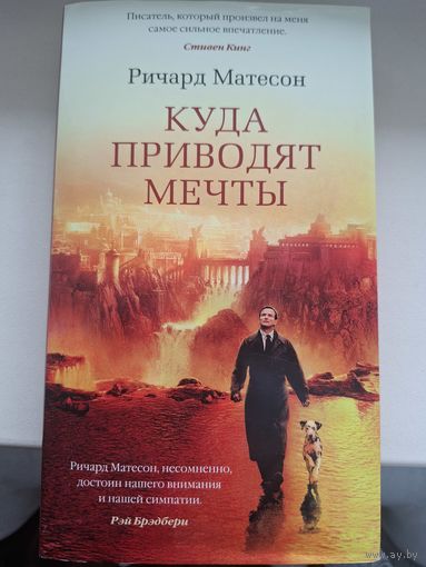Ричард Матесон "Куда приводят мечты"