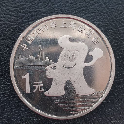 Китай 1 юань 2010 Шанхай ЭКСПО