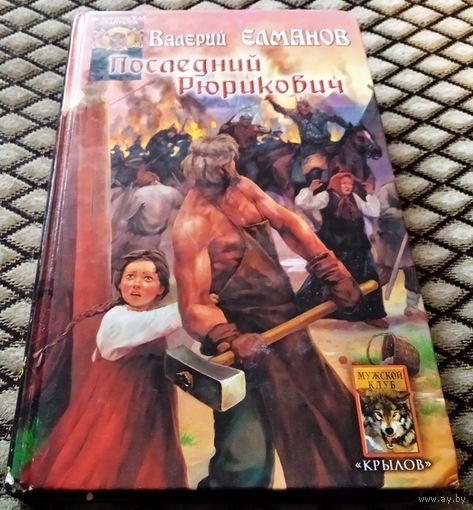 ПОСЛЕДНИЙ РЮРИКОВИЧ / В. Елманов