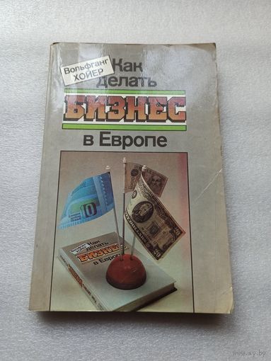 Как делать бизнес в Европе. Хойер Вольфганг