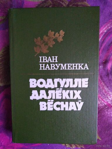 Іван Навуменка, Водгулле далёкіх вёснаў, 1989