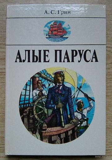 А. С. Грин "Алые паруса". Повести. Художник Ю. Э. Коляденко