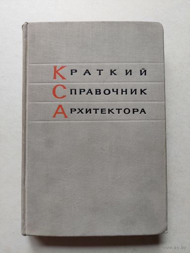 Коваленко Ю.Н. Краткий справочник архитектора. Промышленные предприятия. Киев Будивельник 1967 - III
