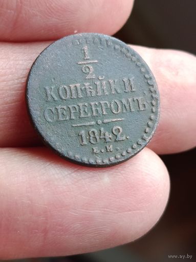 1/2 копейки 1840 года