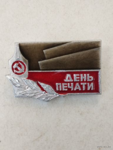 День печати.