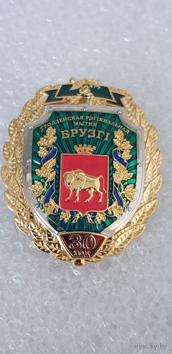 30 лет Брузги Гродненская региональная таможня Беларусь