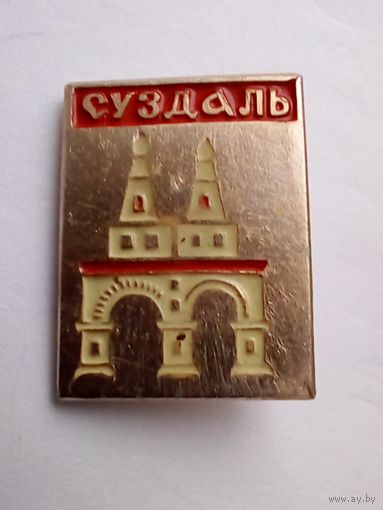 Значок. Суздаль.