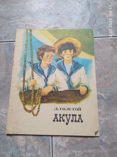 Л.Н. Толстой Акула