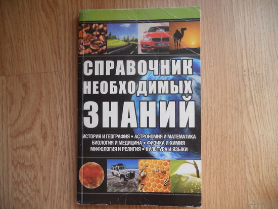 Справочник необходимых знаний. История и география. Астрономия и математика. Биология и медицина. Физика и химия. Мифология и религия. Культура и языки.