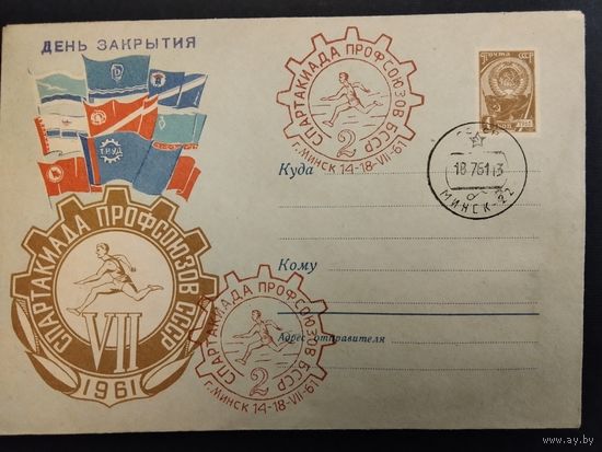 СССР. 1961г. Спартакиада профсоюзов БССР. Спецгашение, Минск.