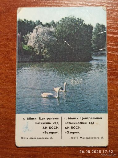 Календарик Минск Озеро 1987 Македонский