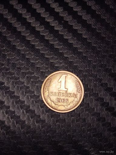 1 копейка 1966 г.