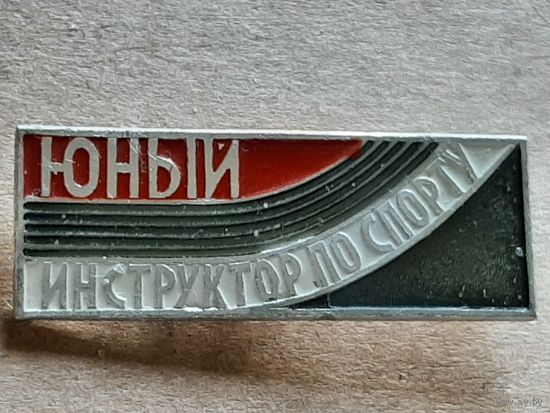 Юный Инструктор по Спорту.