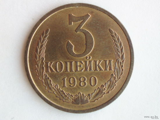 3 копейки 1980 UNC Перепутка