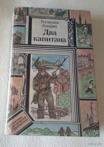 Два капитана.